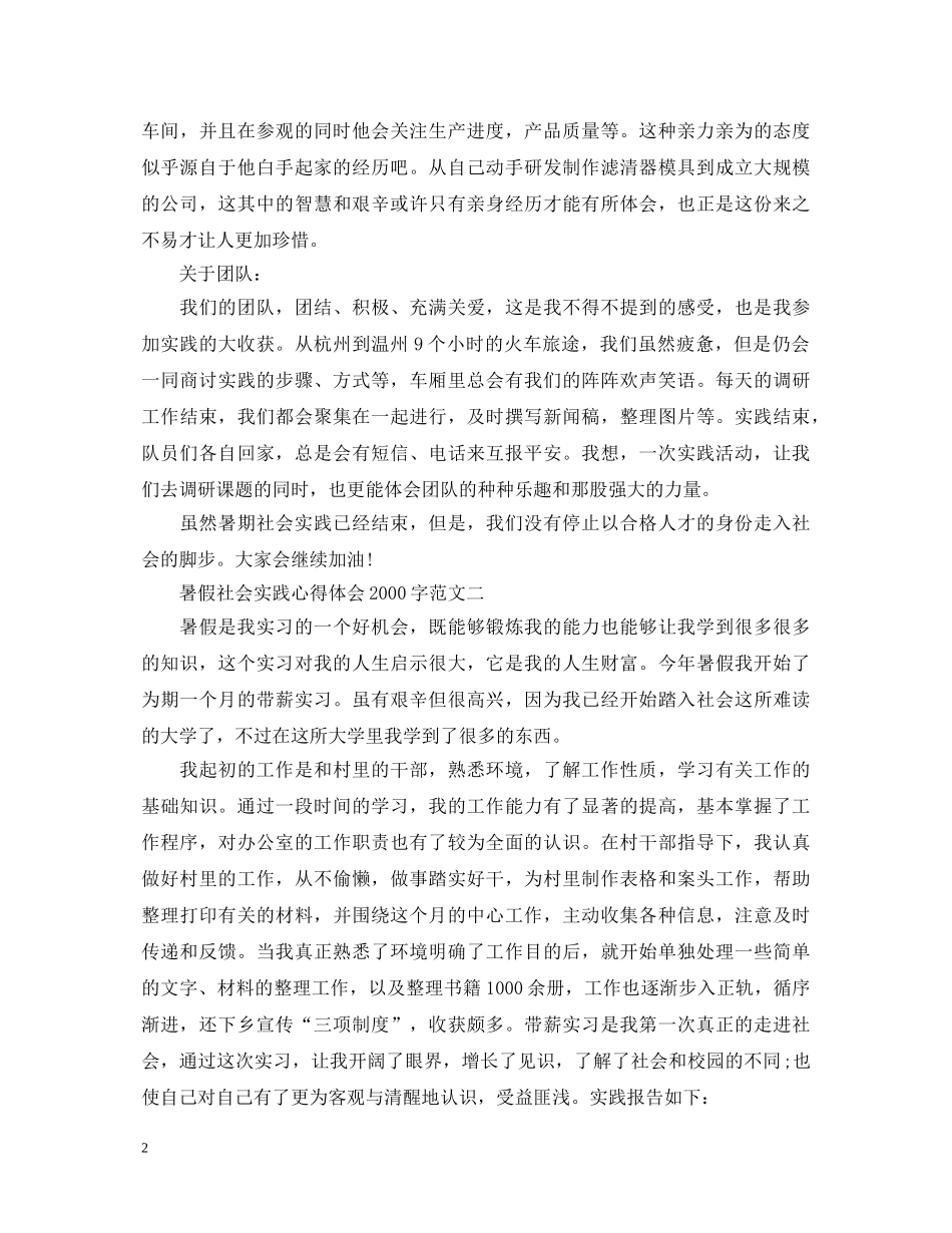 暑假社会实践心得体会2000字6篇【精选】 _第2页