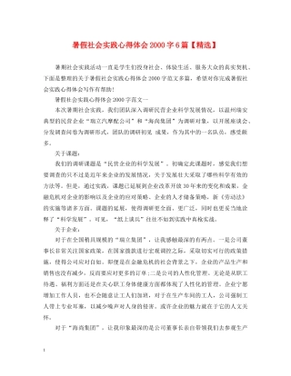 暑假社会实践心得体会2000字6篇【精选】 