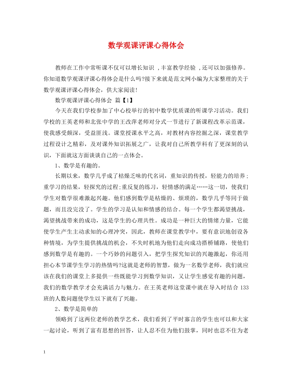 数学观课评课心得体会 _第1页