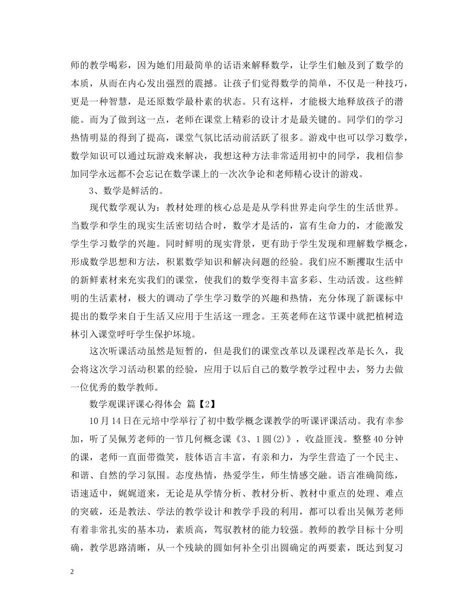 数学观课评课心得体会 _第2页