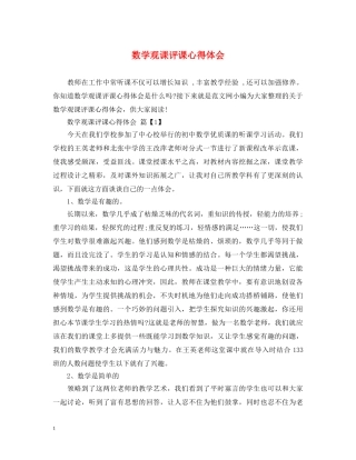 数学观课评课心得体会 