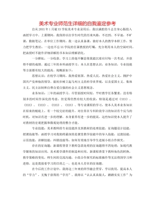 美术专业师范生详细的自我鉴定参考 