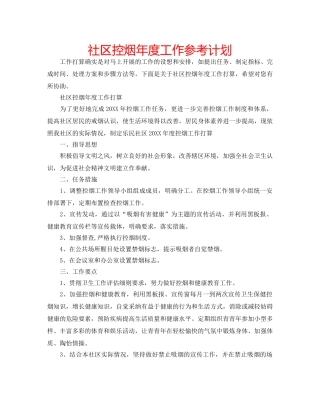 社区控烟年度工作参考计划 