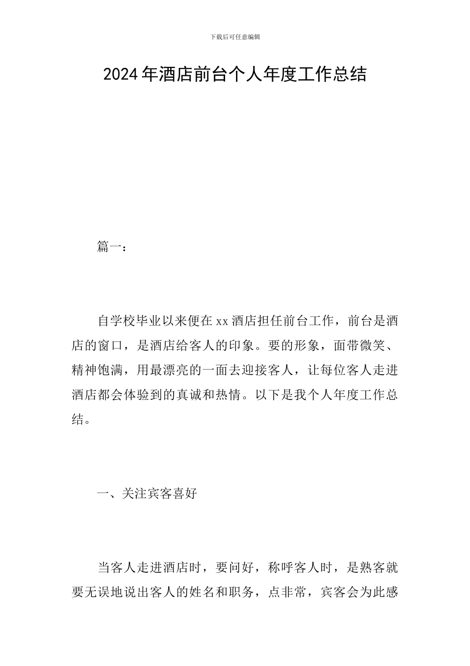 2024年酒店前台个人年度工作总结_第1页
