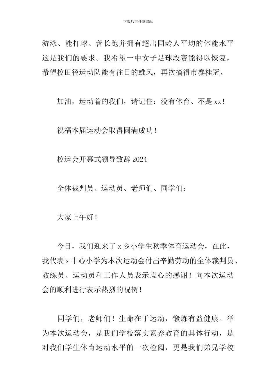 校运会开幕式领导致辞2024_第3页