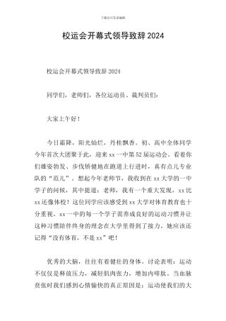 校运会开幕式领导致辞2024