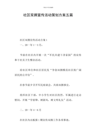 社区双拥宣传活动策划方案五篇