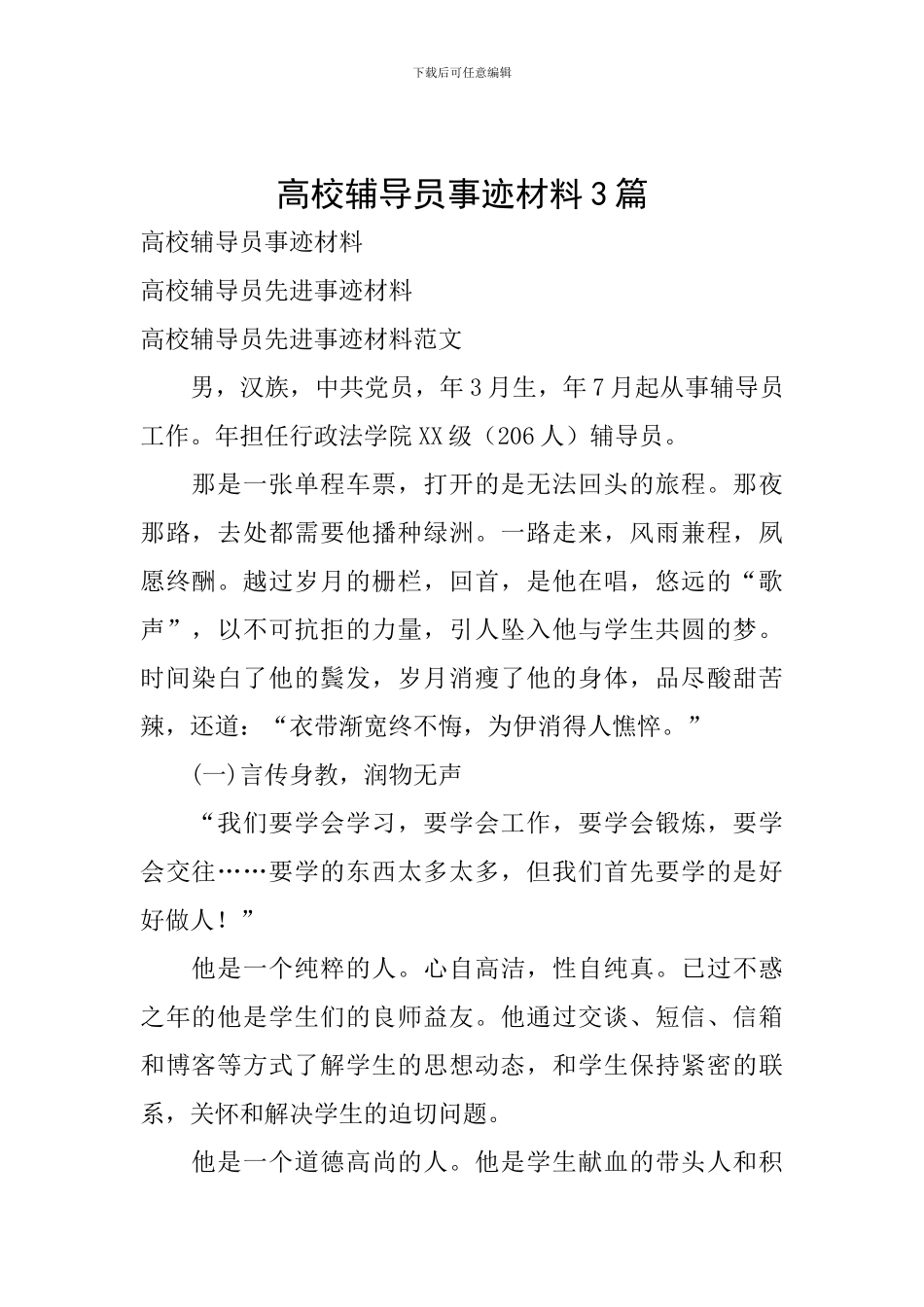 高校辅导员事迹材料3篇_第1页