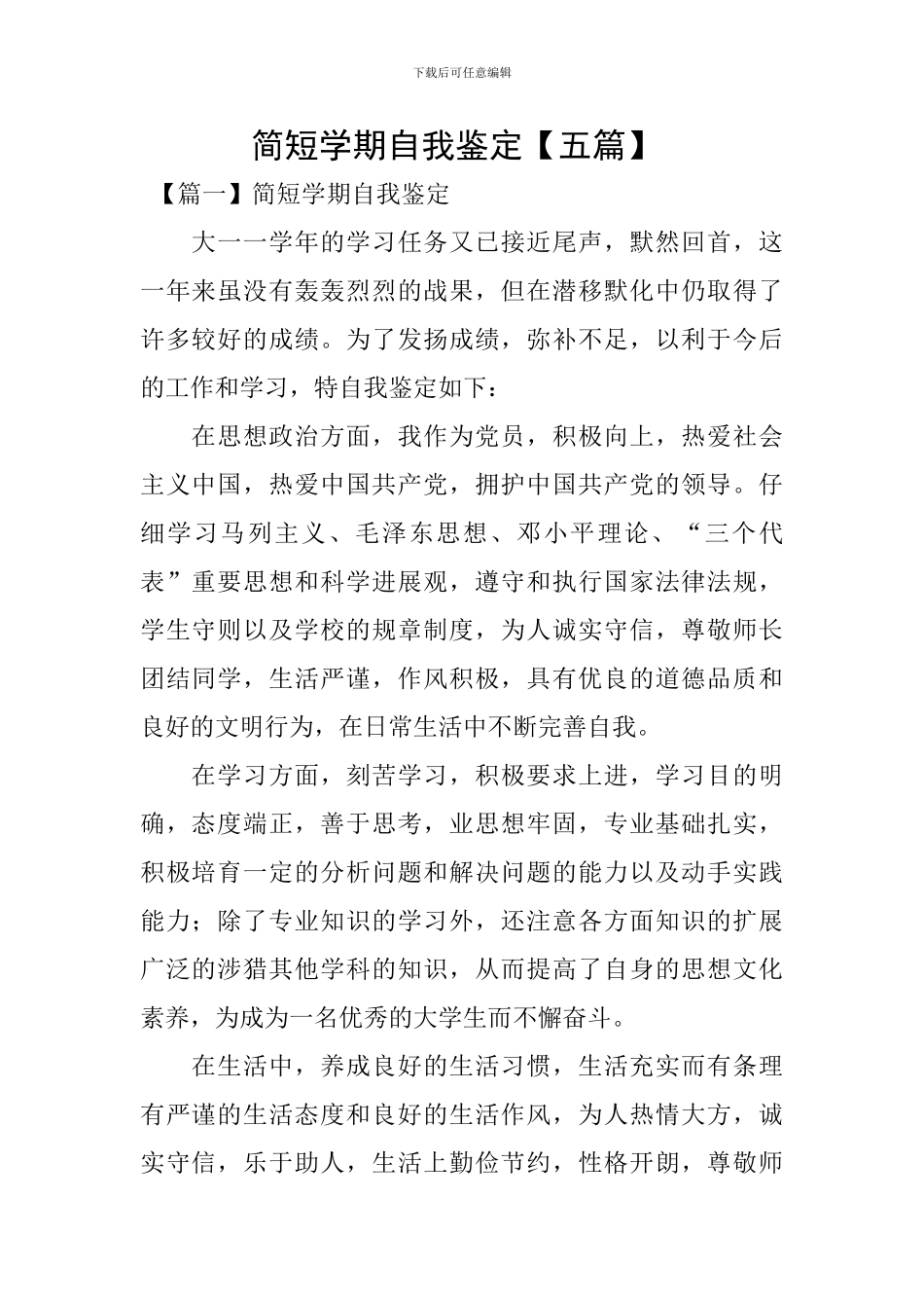 简短学期自我鉴定-_第1页