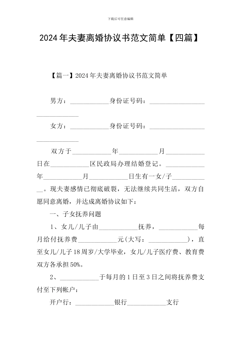 2024年夫妻离婚协议书范文简单_第1页