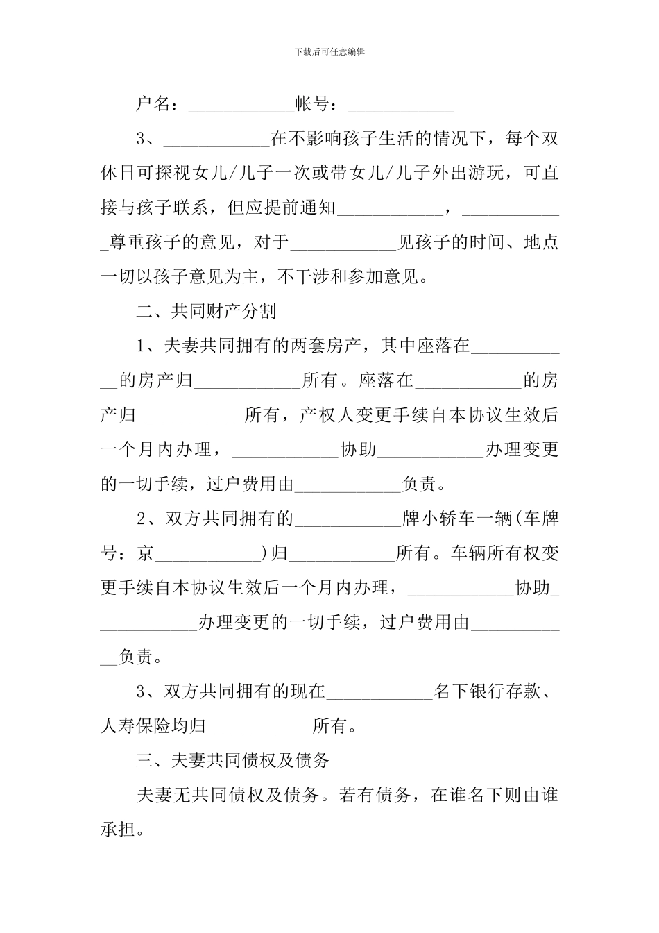 2024年夫妻离婚协议书范文简单_第2页