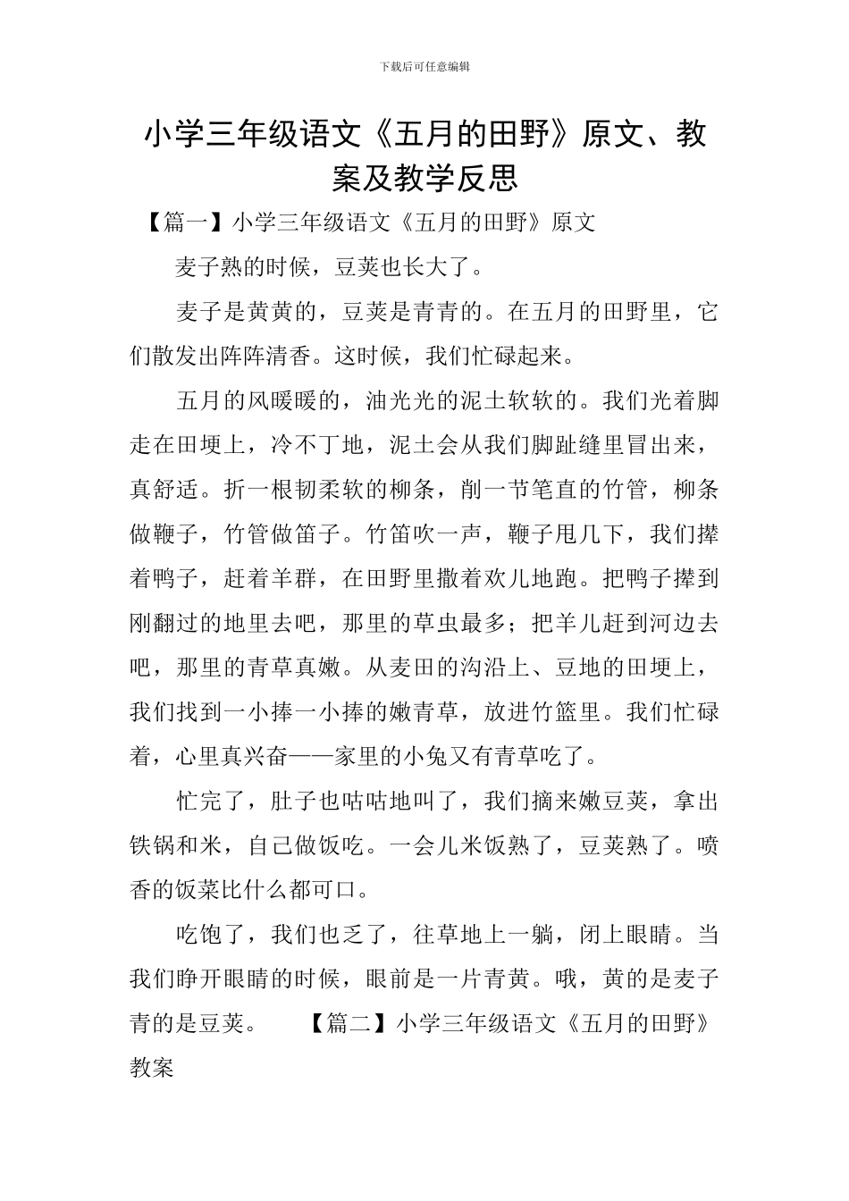 小学三年级语文《五月的田野》原文、教案及教学反思_第1页