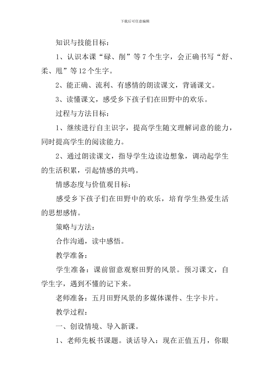 小学三年级语文《五月的田野》原文、教案及教学反思_第2页