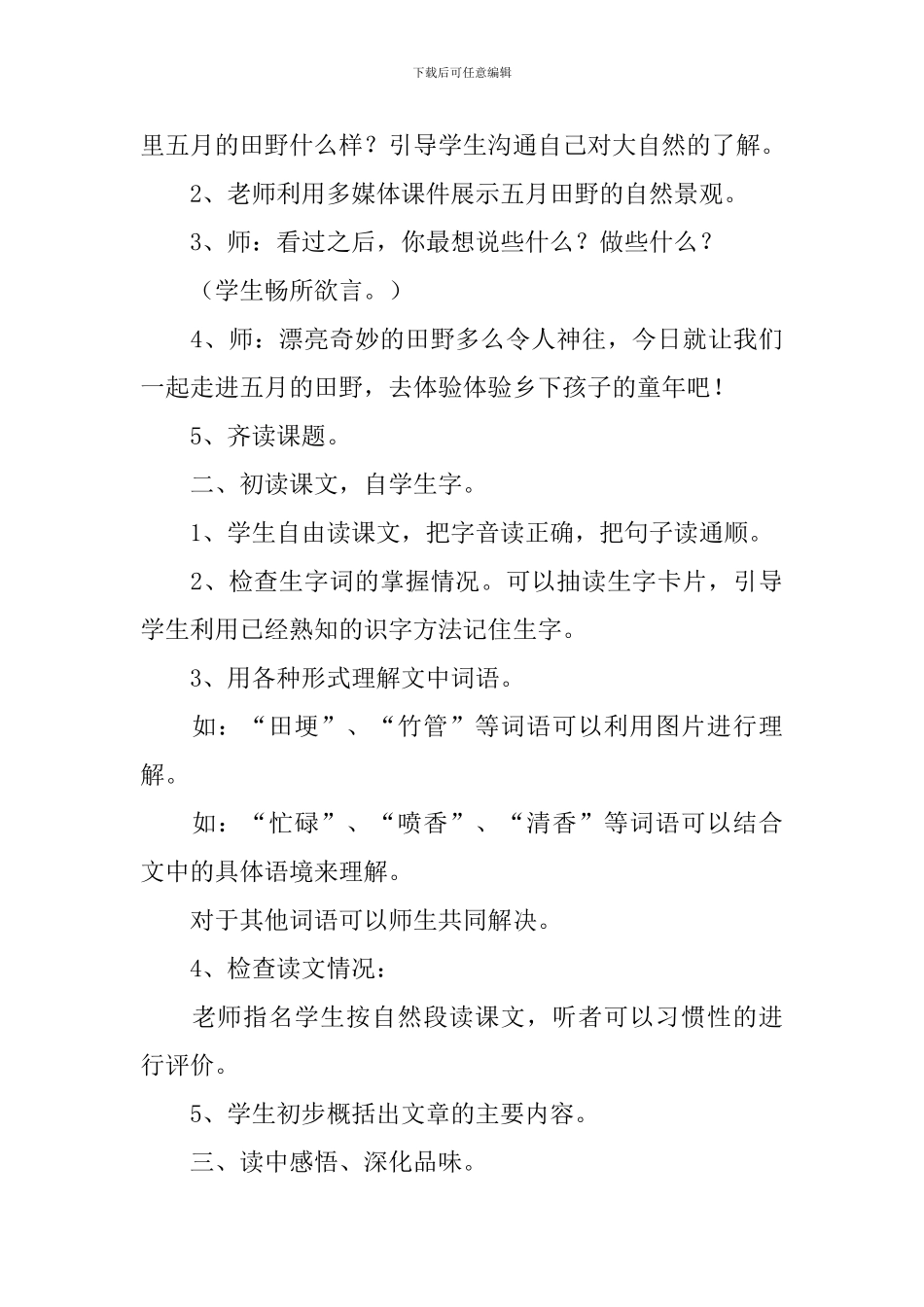 小学三年级语文《五月的田野》原文、教案及教学反思_第3页