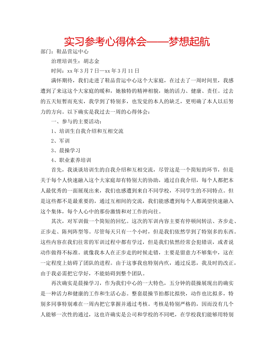 实习参考心得体会——梦想起航 _第1页