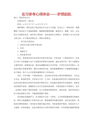 实习参考心得体会——梦想起航 