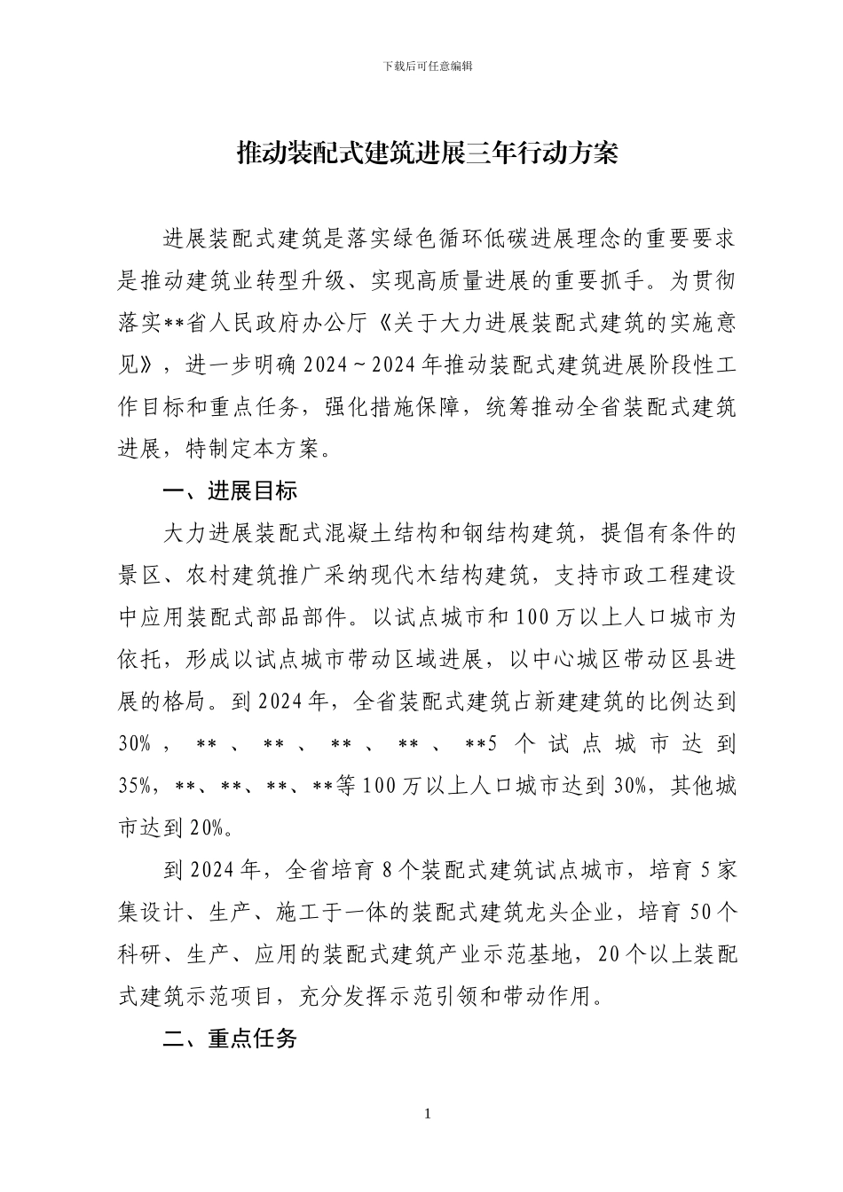 推进装配式建筑发展三年行动方案_第1页