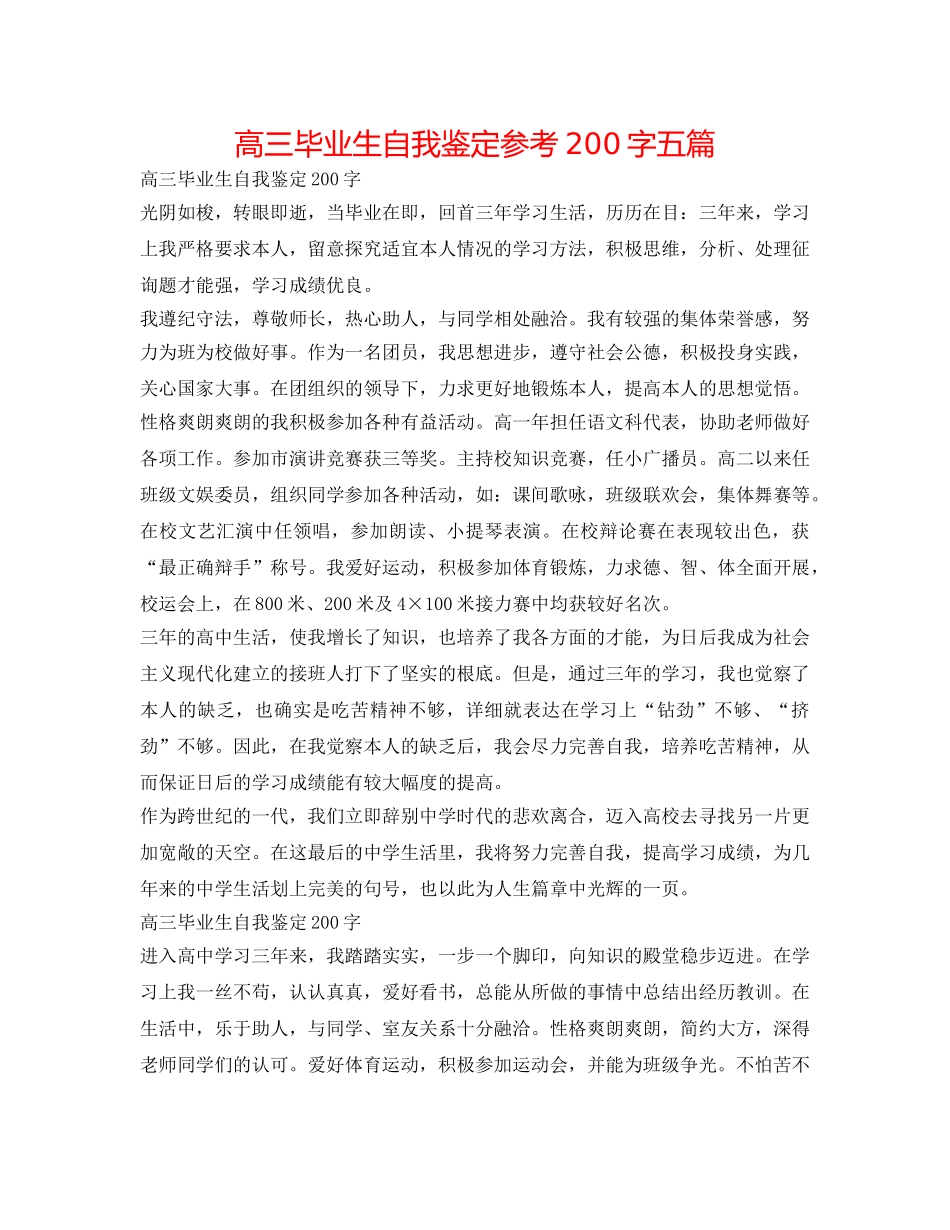 高三毕业生自我鉴定参考200字五篇 _第1页