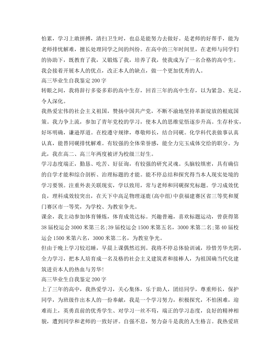 高三毕业生自我鉴定参考200字五篇 _第2页