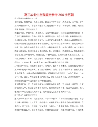 高三毕业生自我鉴定参考200字五篇 