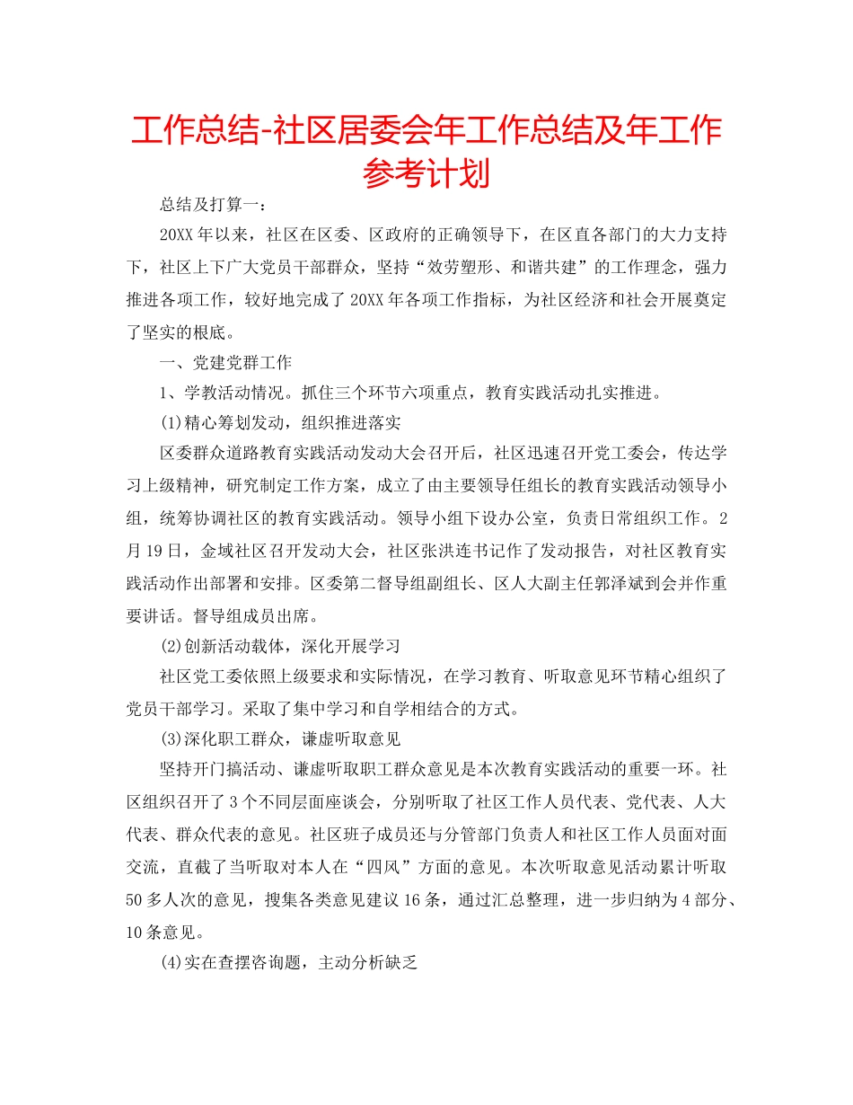 工作总结-社区居委会年工作总结及年工作参考计划 _第1页