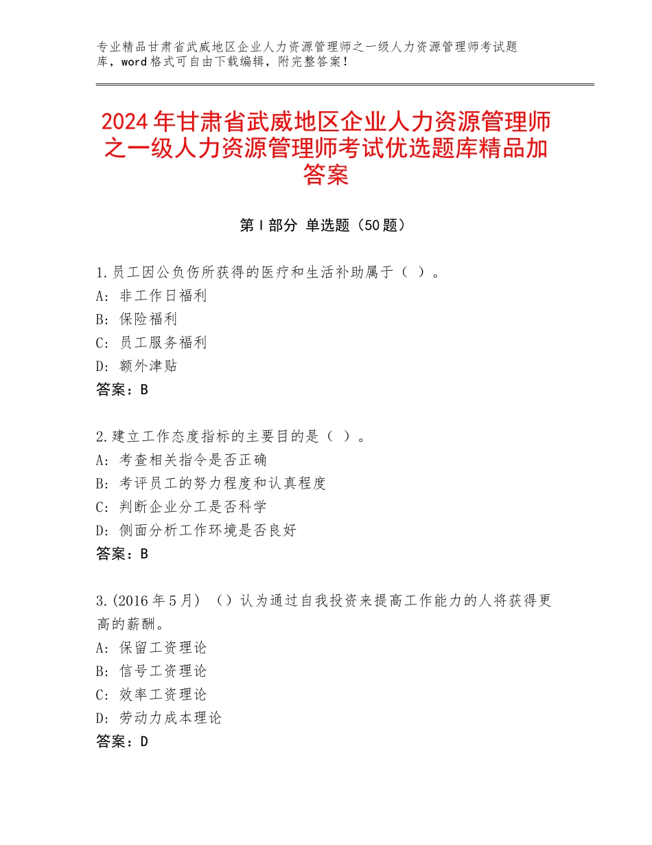 2024年甘肃省武威地区企业人力资源管理师之一级人力资源管理师考试优选题库精品加答案_第1页