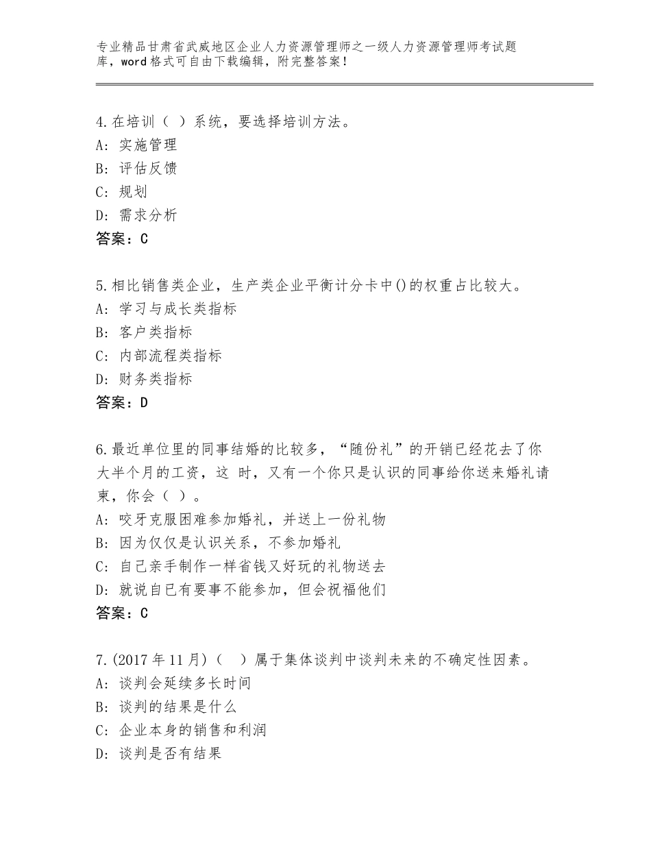 2024年甘肃省武威地区企业人力资源管理师之一级人力资源管理师考试优选题库精品加答案_第2页