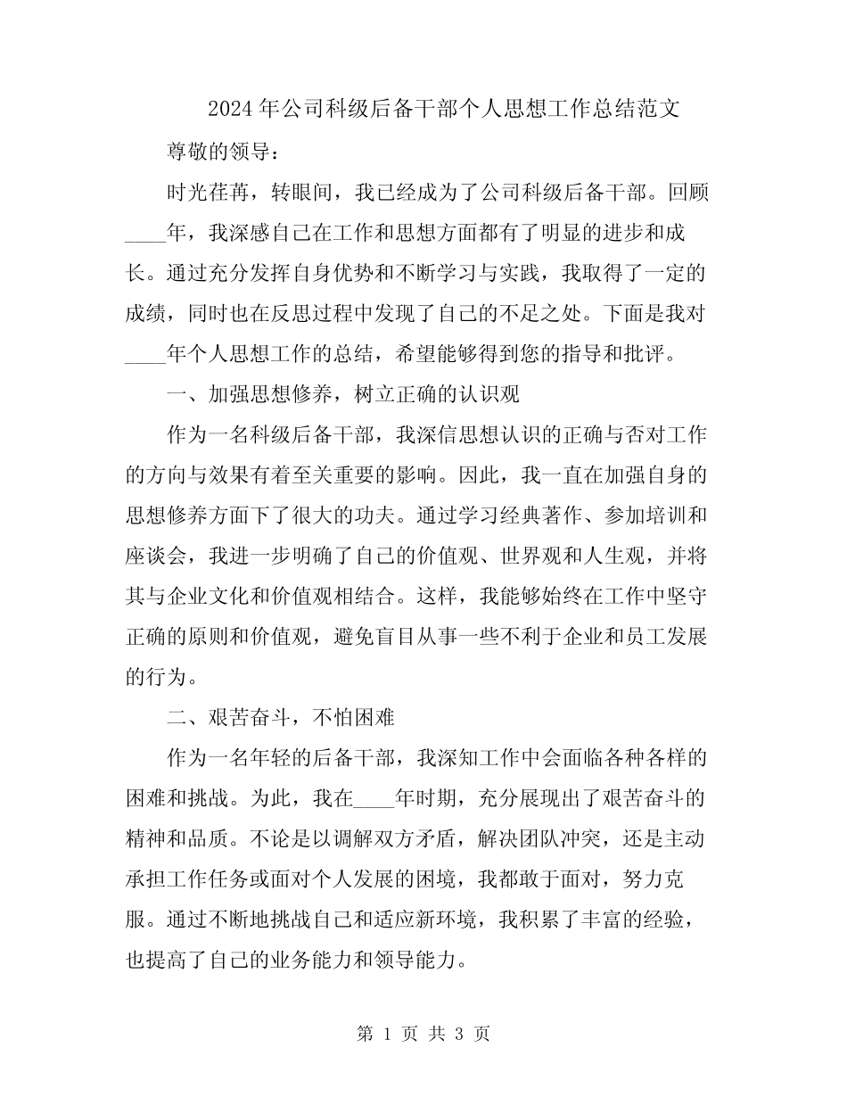 2024年公司科级后备干部个人思想工作总结范文_第1页