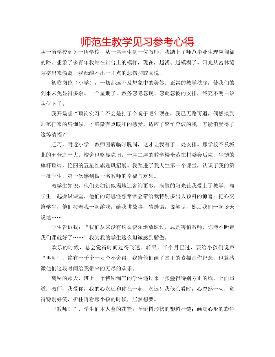 师范生教学见习参考心得 _第1页