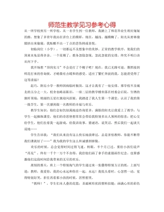 师范生教学见习参考心得 
