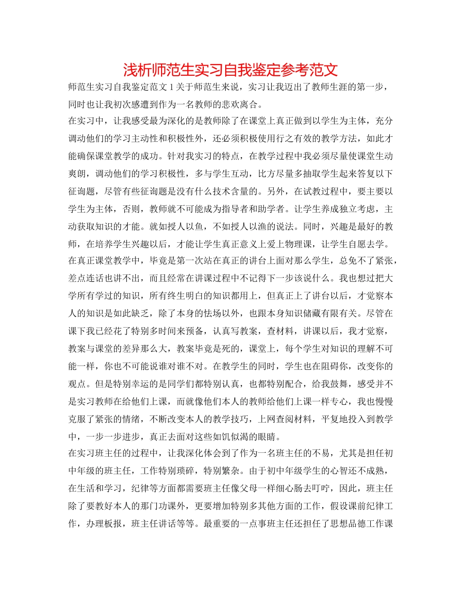 浅析师范生实习自我鉴定参考范文 _第1页