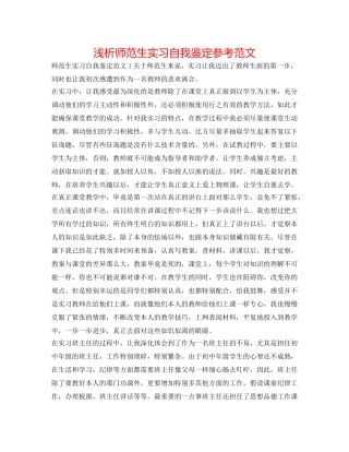 浅析师范生实习自我鉴定参考范文 