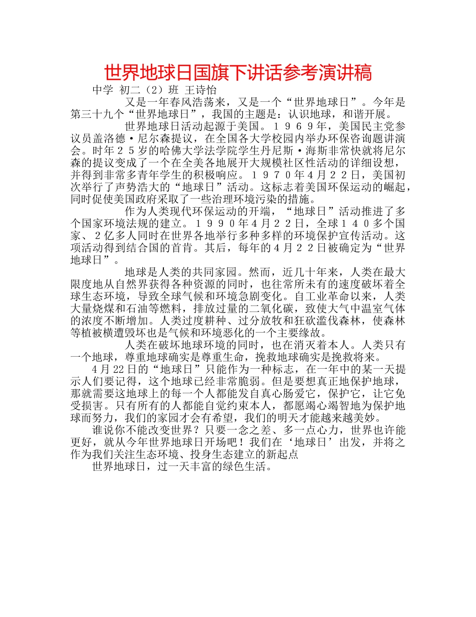 世界地球日国旗下讲话参考演讲稿 _第1页