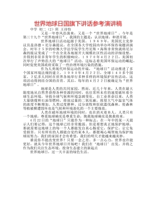 世界地球日国旗下讲话参考演讲稿 