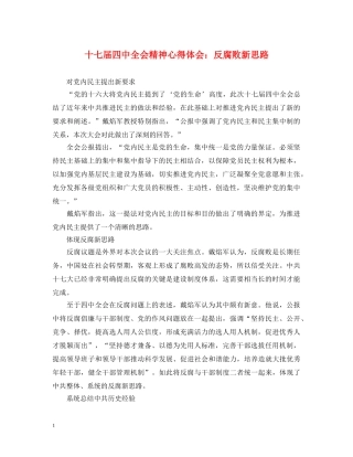 十七届四中全会精神心得体会：反腐败新思路 