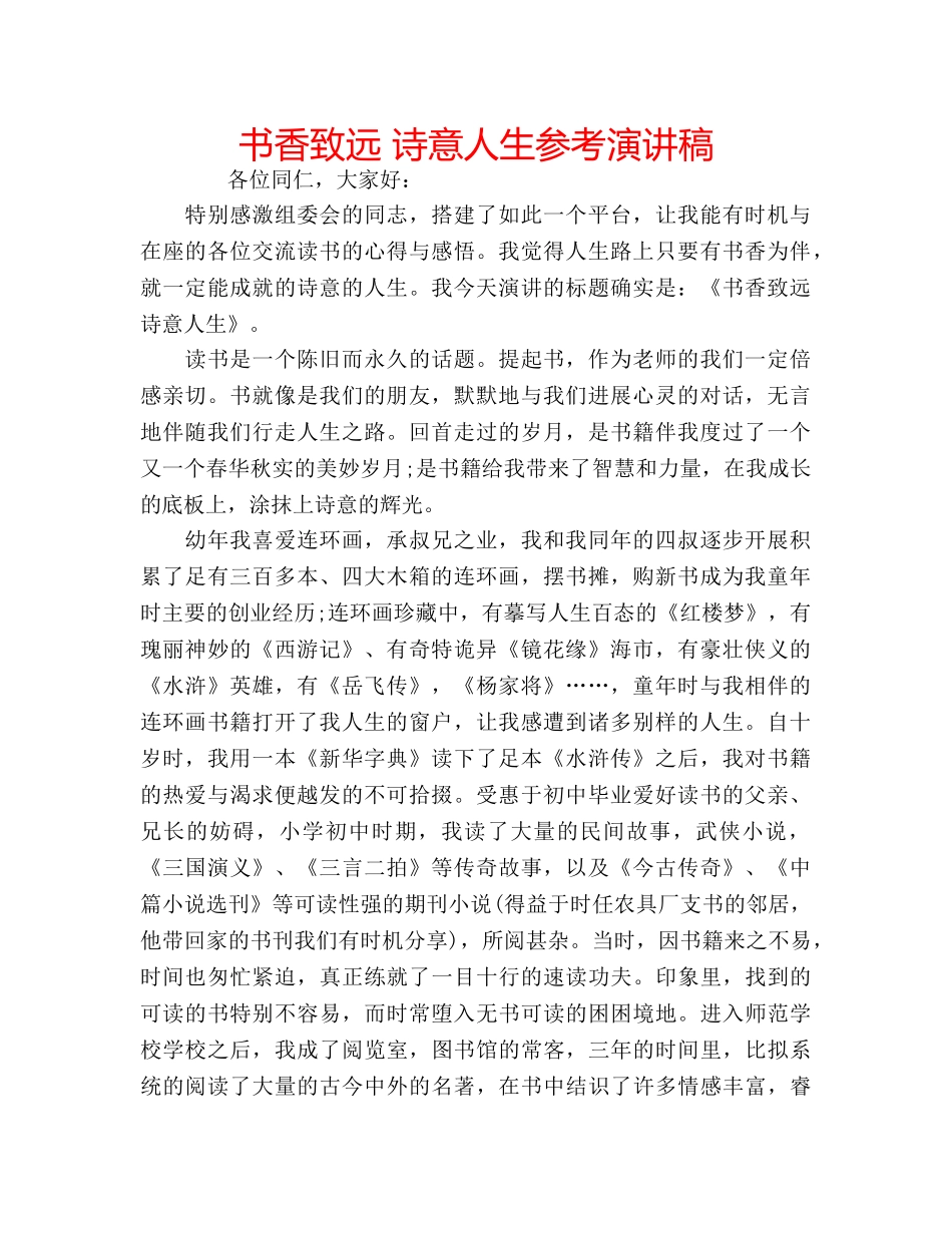 书香致远 诗意人生参考演讲稿 _第1页