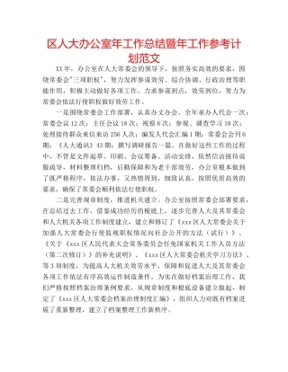区人大办公室年工作总结暨年工作参考计划范文 