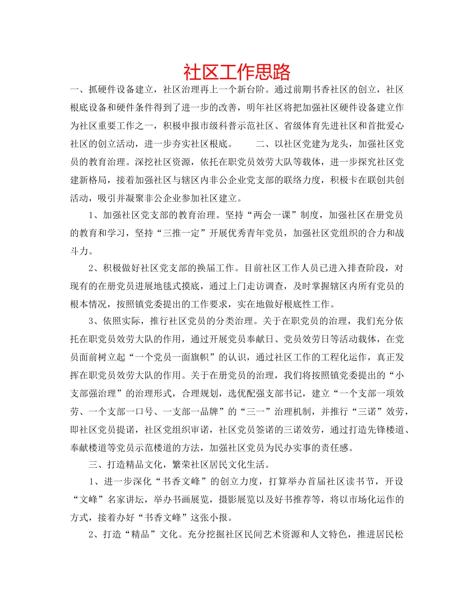 社区工作思路 _第1页