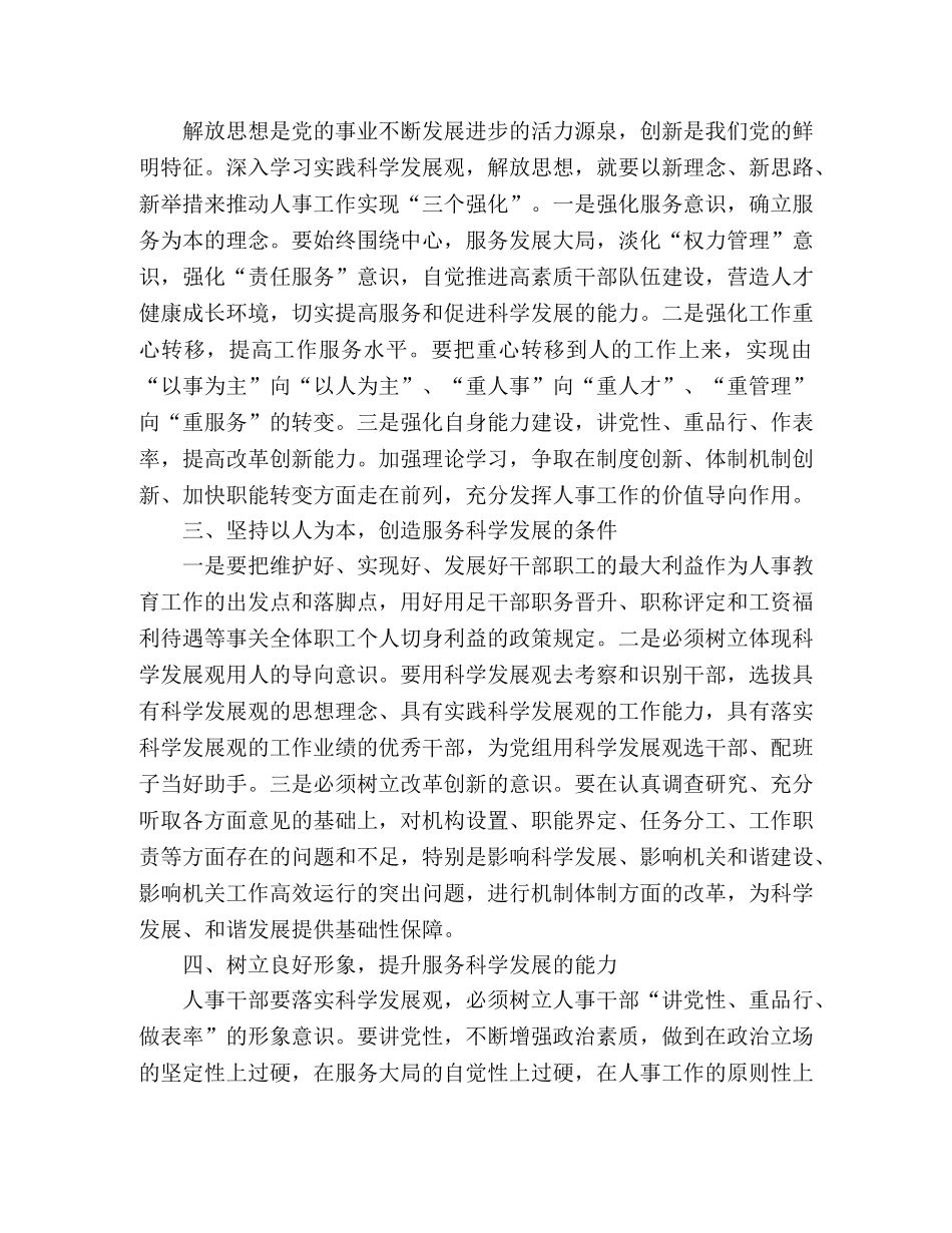 人事干部学习实践科学发展观的体会 _第2页