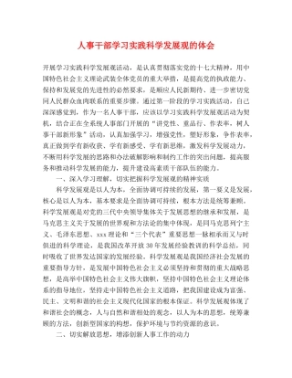 人事干部学习实践科学发展观的体会 