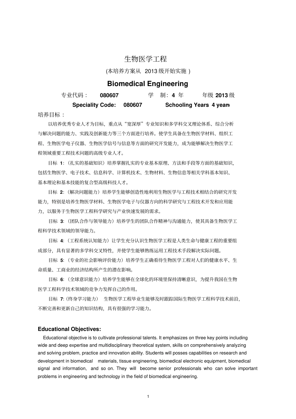 华南理工大学生物医学工程本科培养方案资料_第1页