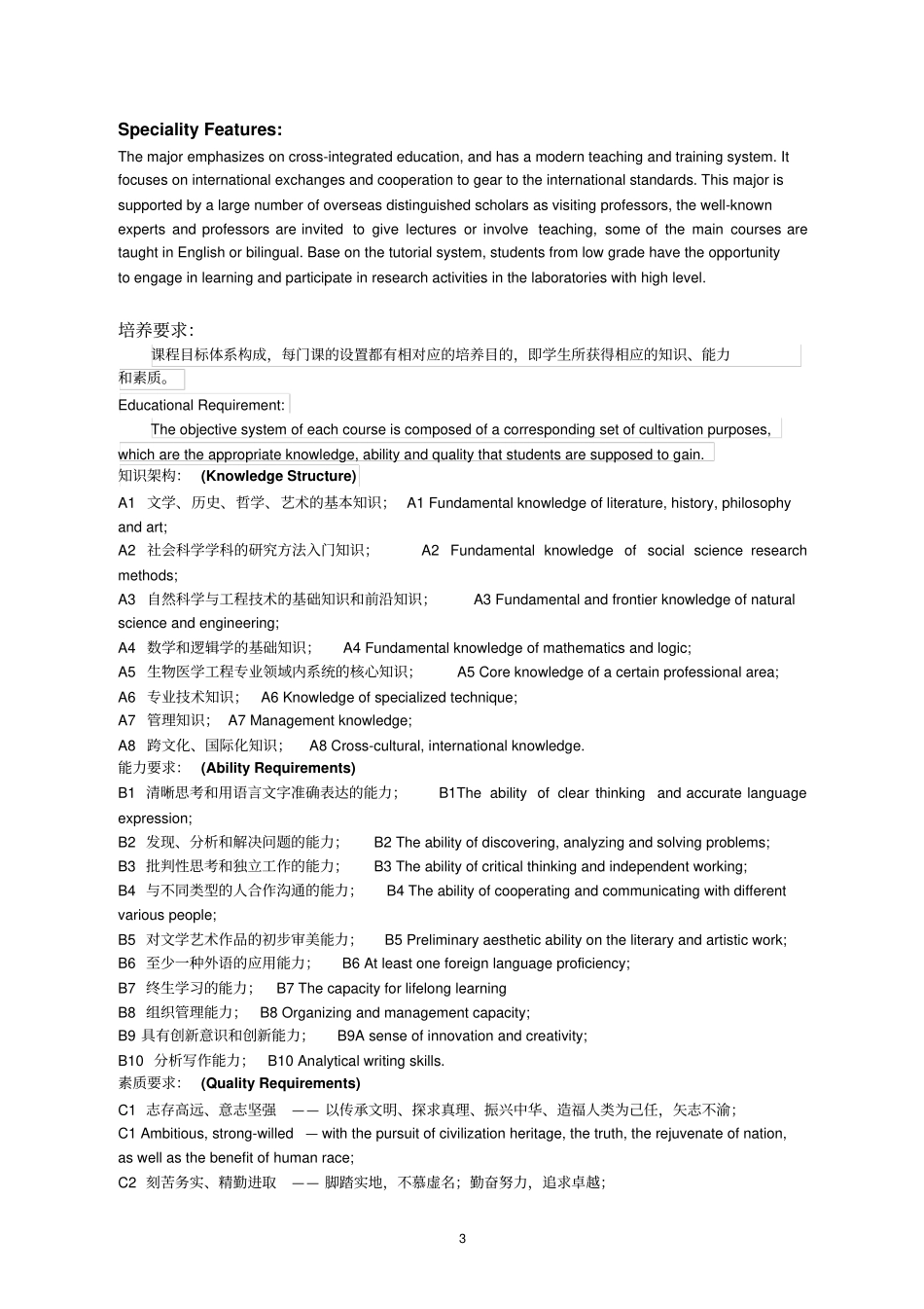 华南理工大学生物医学工程本科培养方案资料_第3页