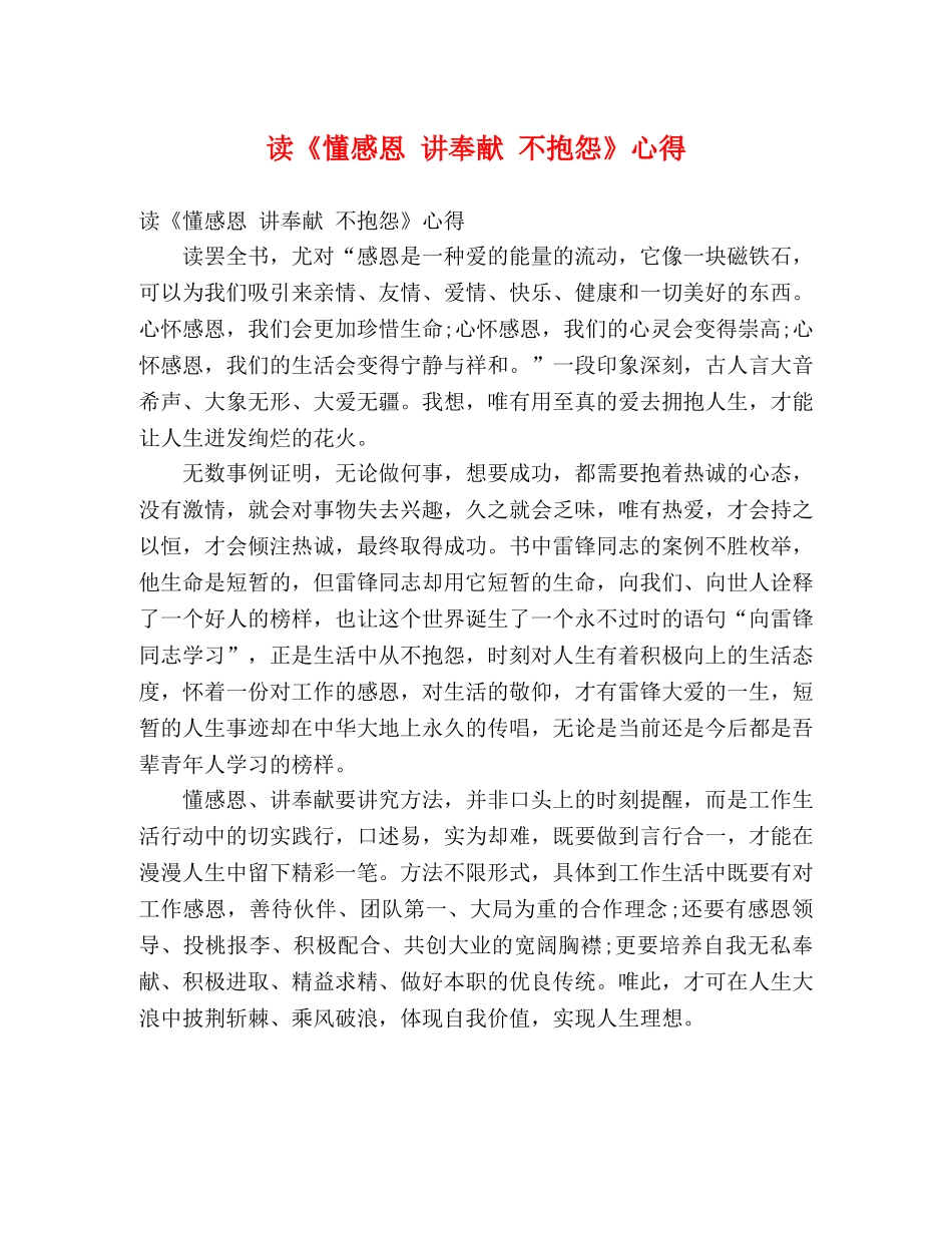 读《懂感恩 讲奉献 不抱怨》心得 (000001)_第1页