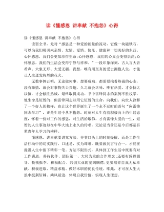 读《懂感恩 讲奉献 不抱怨》心得 (000001)