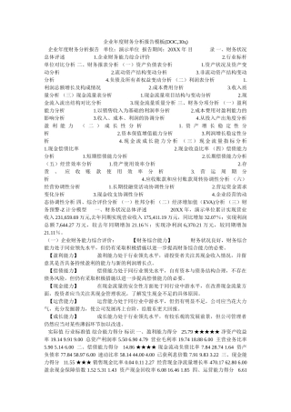 企业年度财务分析报告模板(DOC,30ҳ) 