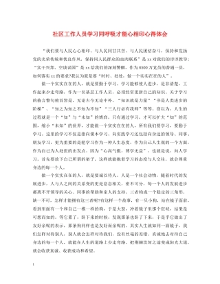 社区工作人员学习同呼吸才能心相印心得体会 