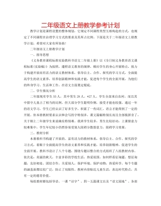 二年级语文上册教学参考计划 