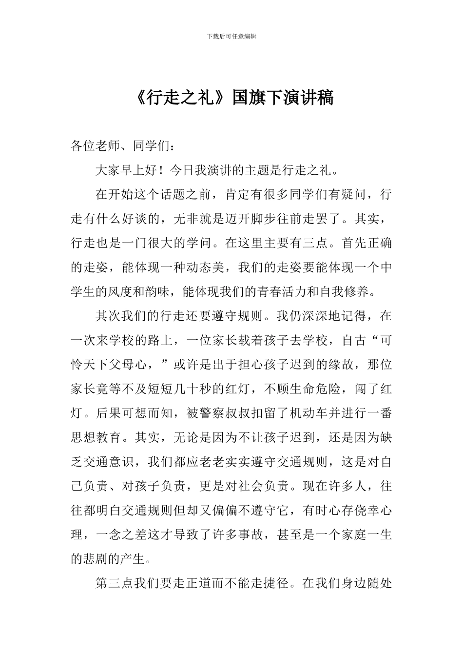 《行走之礼》国旗下演讲稿_第1页