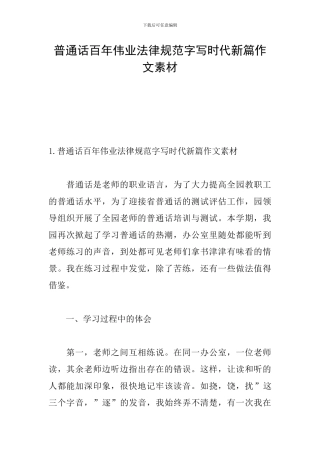 普通话百年伟业规范字写时代新篇作文素材