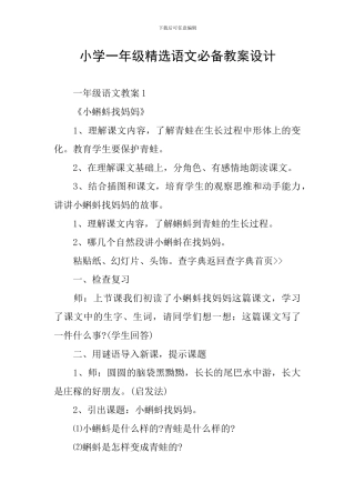 小学一年级精选语文必备教案设计